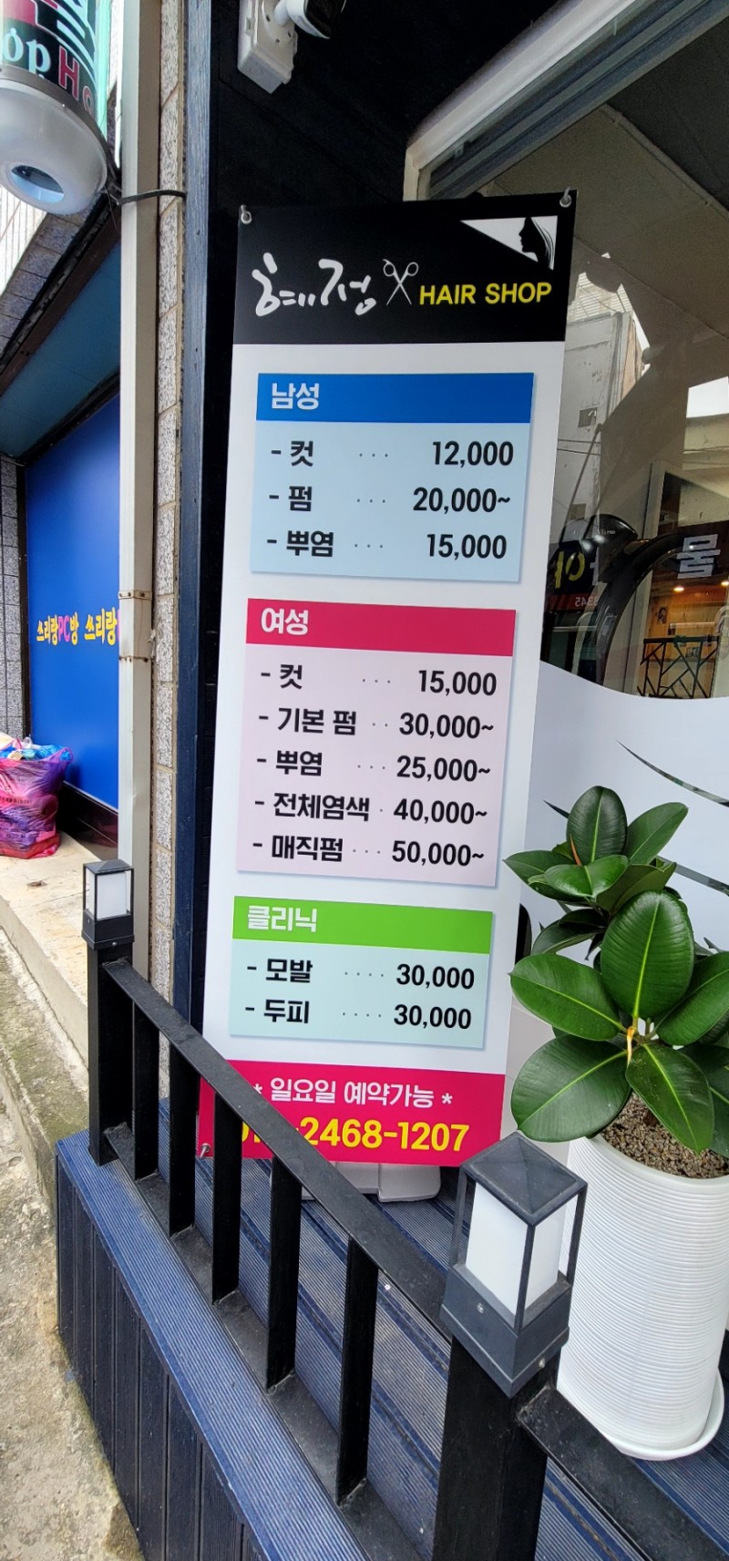 혜정헤어샵