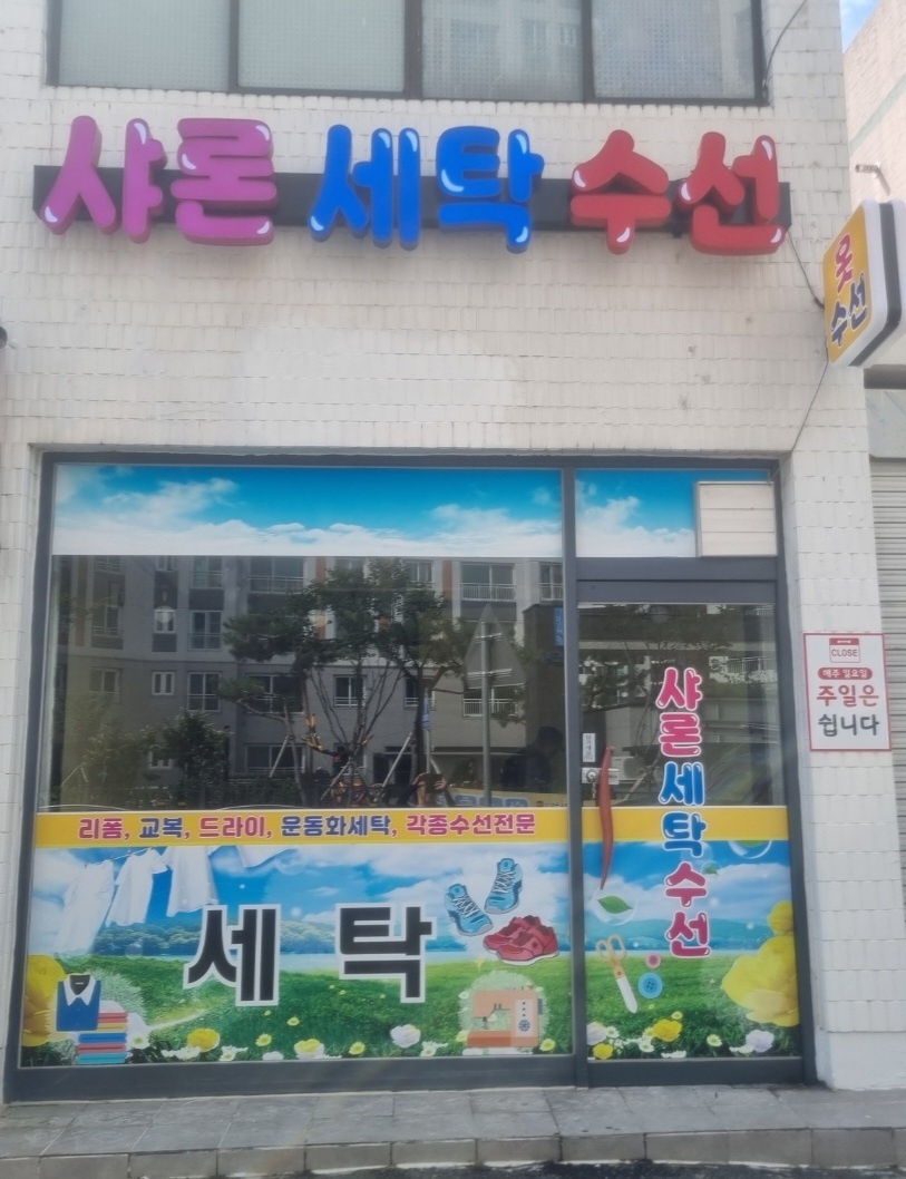 샤론세탁수선