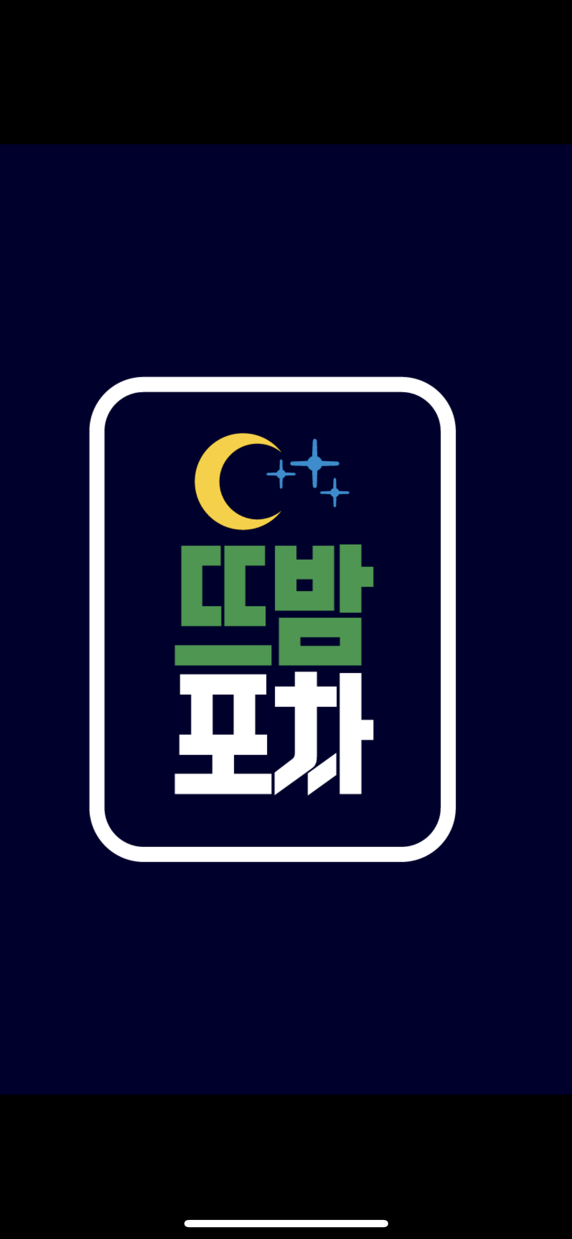 뜨밤포차 본점