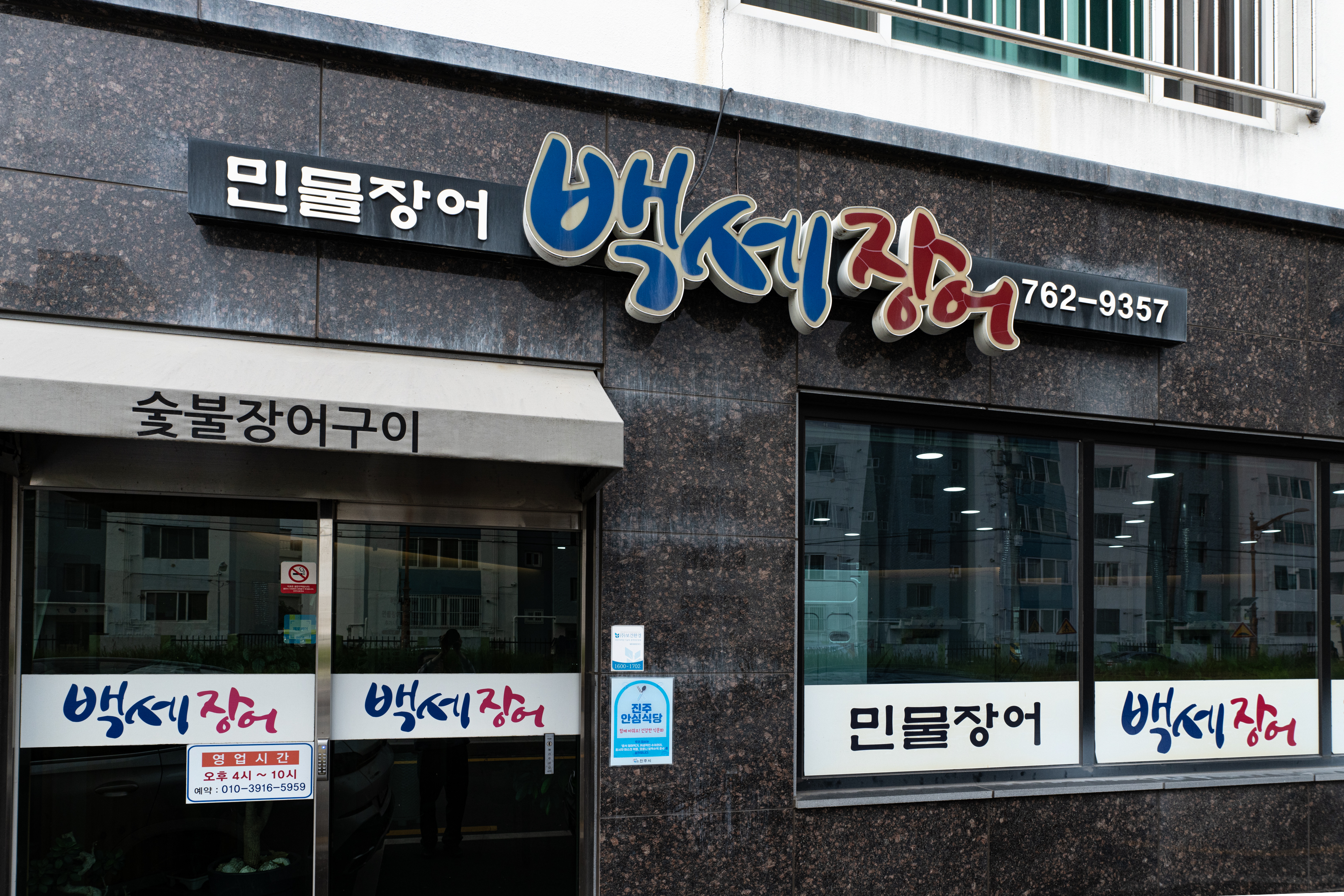 백세장어