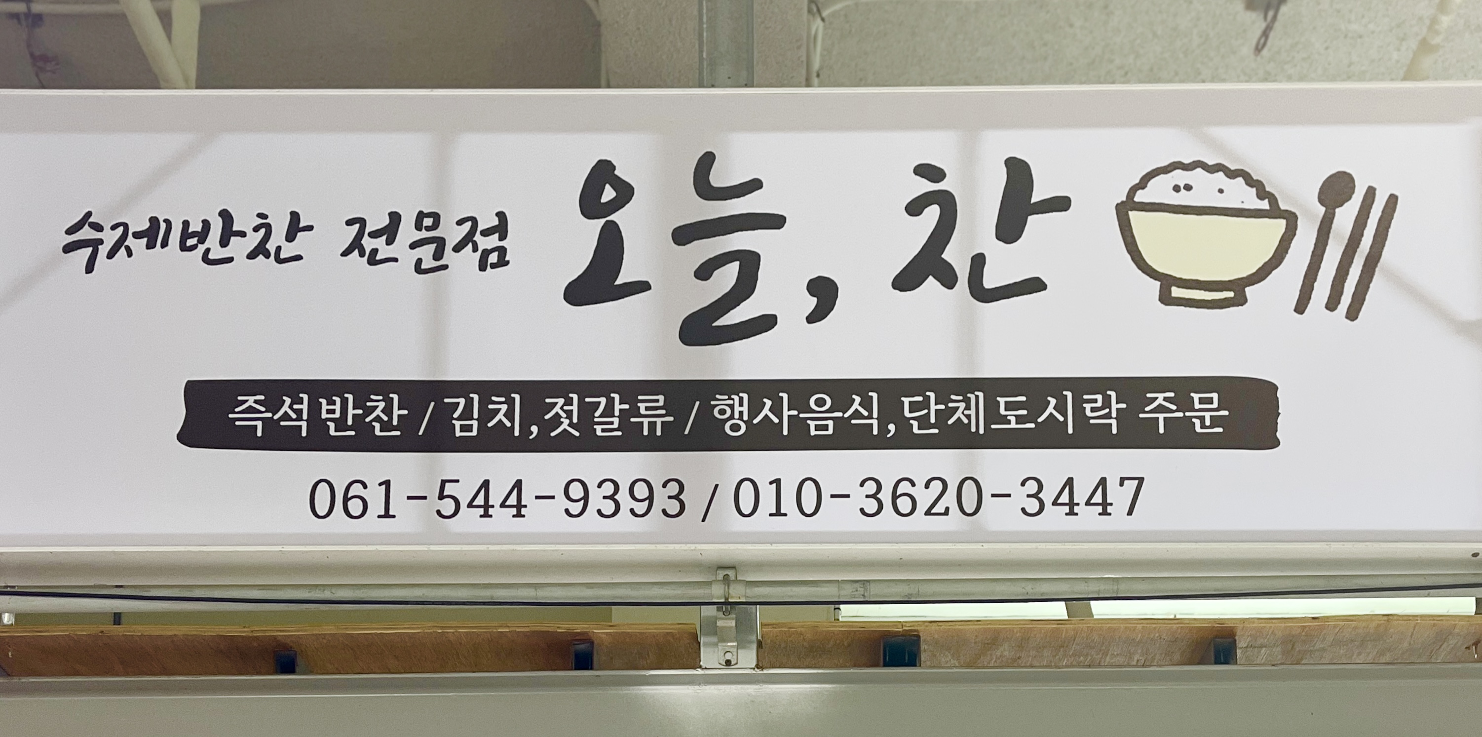 오늘찬