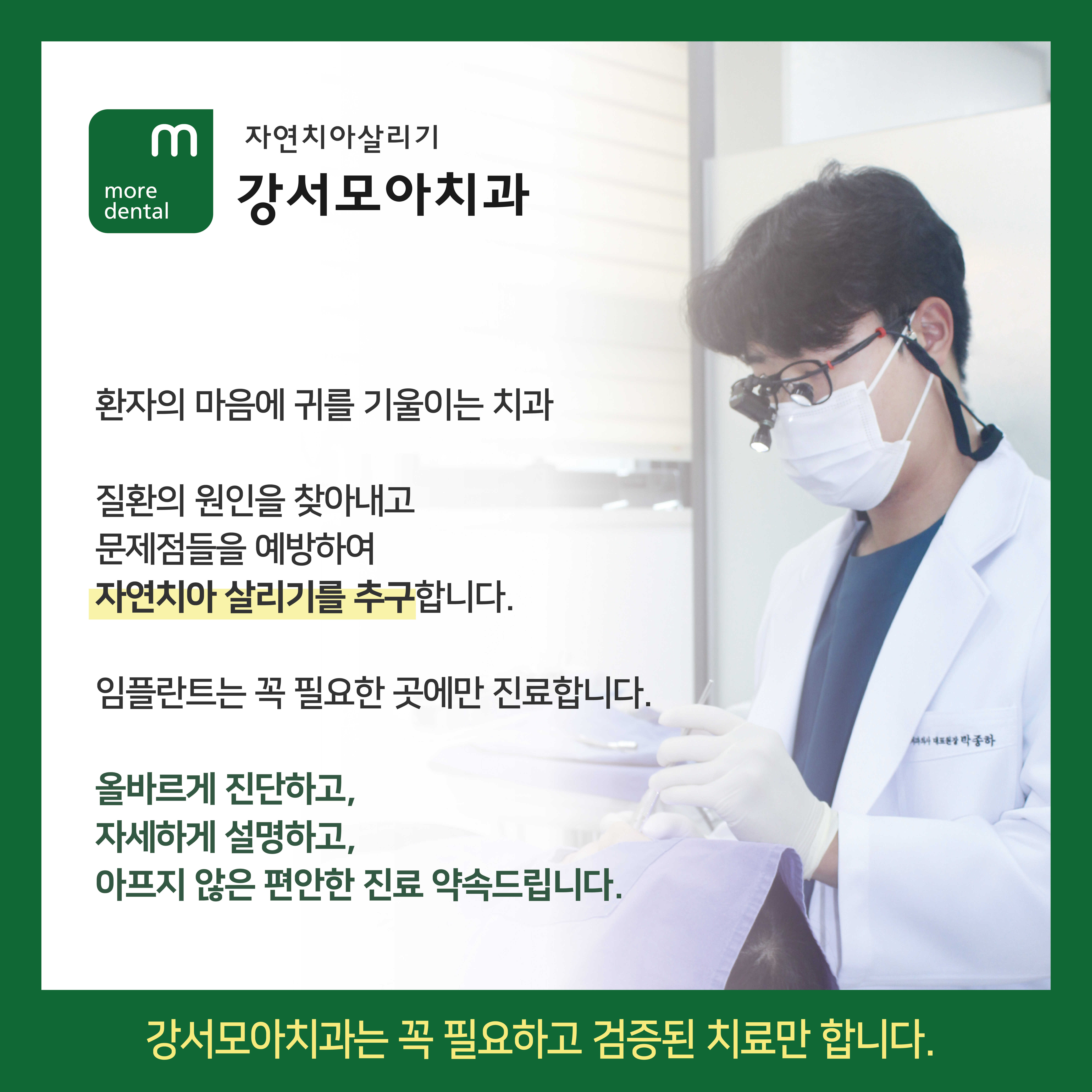 자연치아살리기 강서모아치과의원
