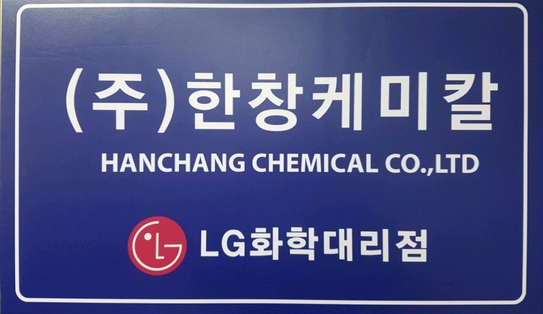 한창케미칼