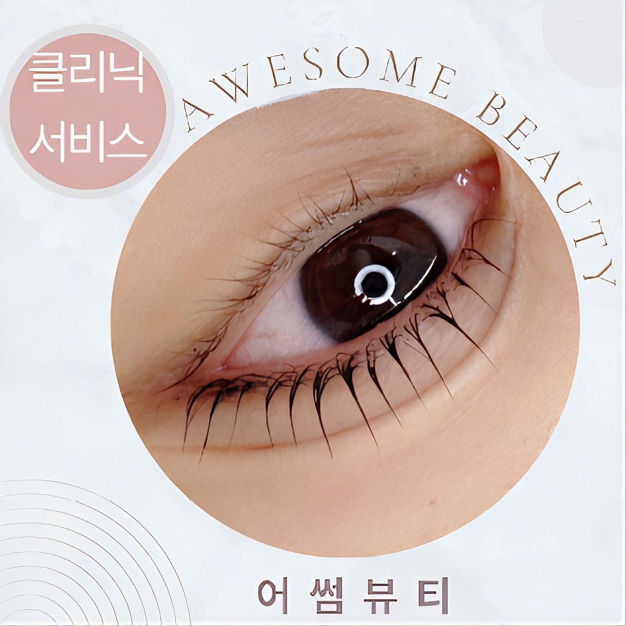 어썸뷰티