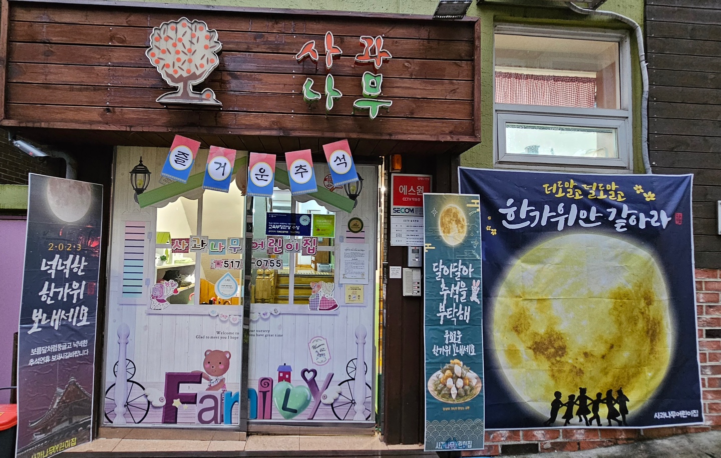 사과나무어린이집