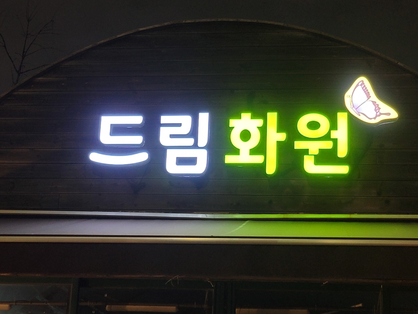 드림화원
