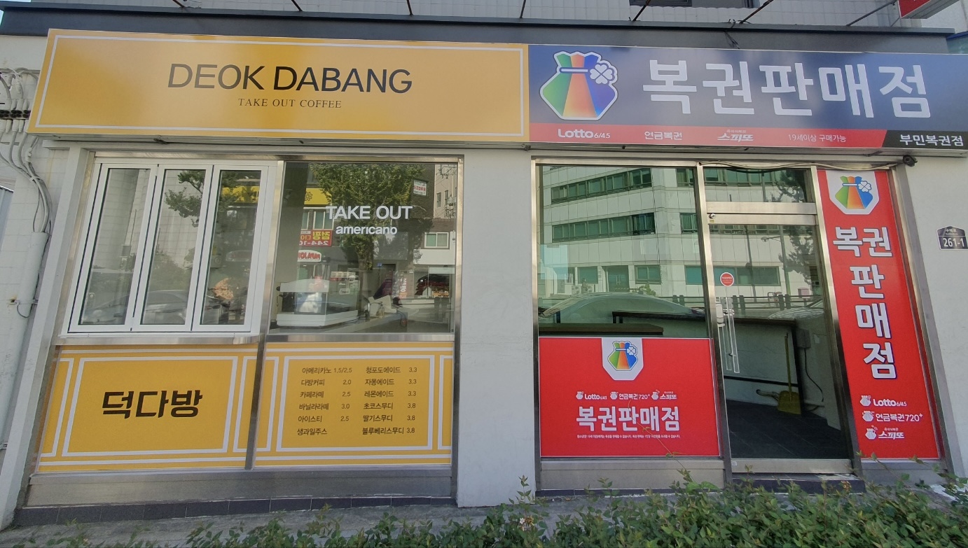 덕다방 복권판매점