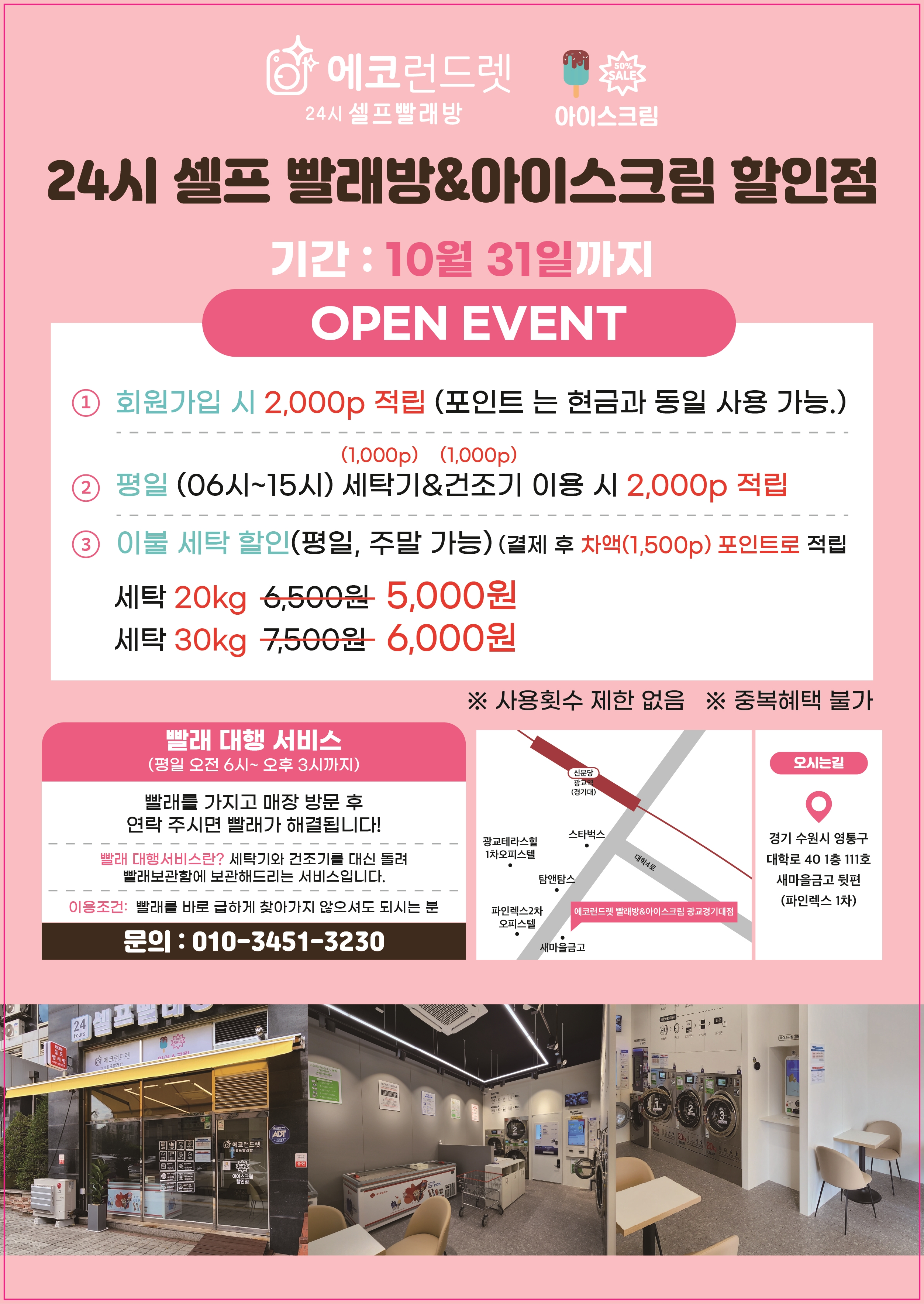 에코런드렛 빨래방&아이스크림 광교경기대점