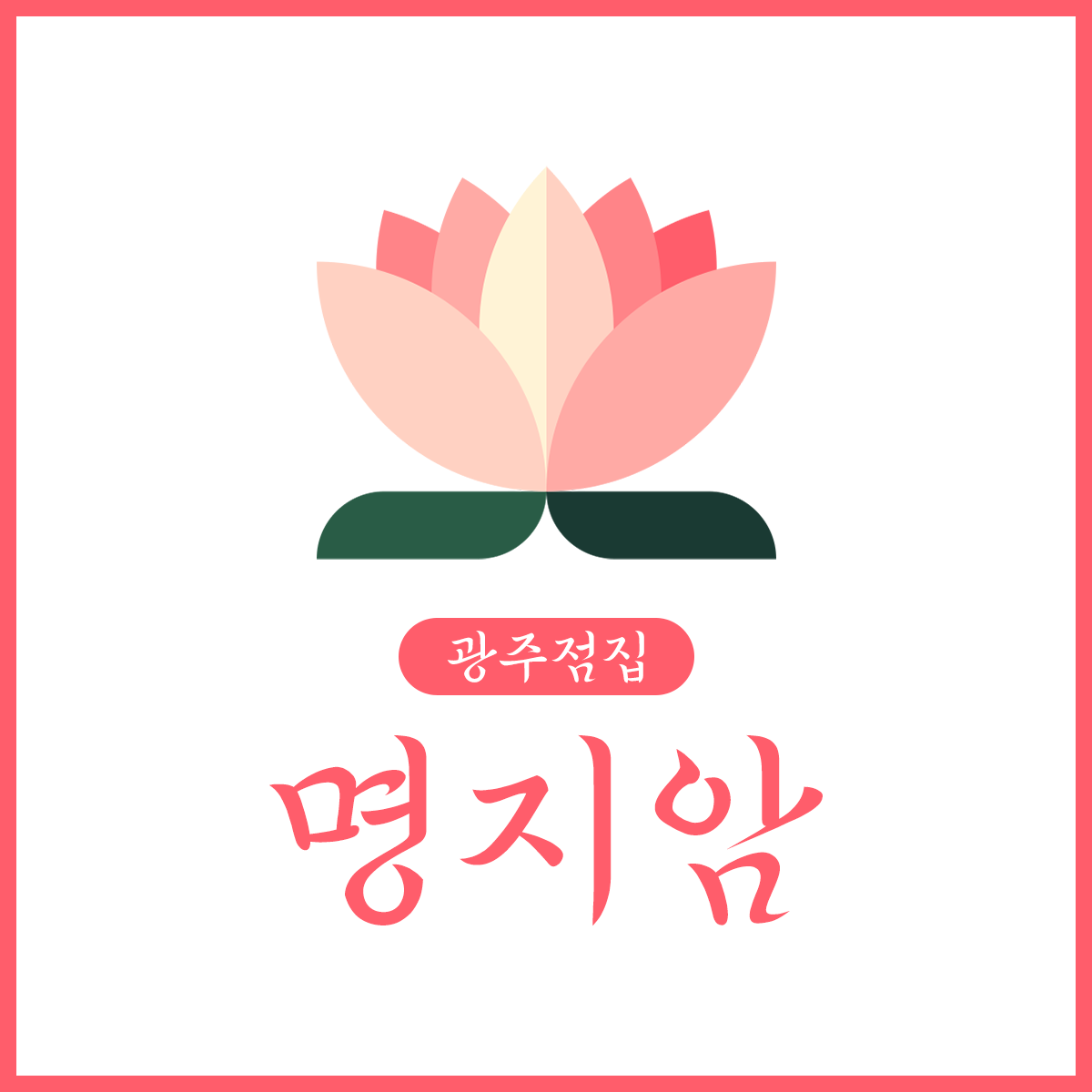 명지암