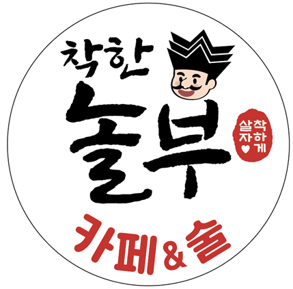 착한놀부