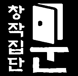 창작집단 문