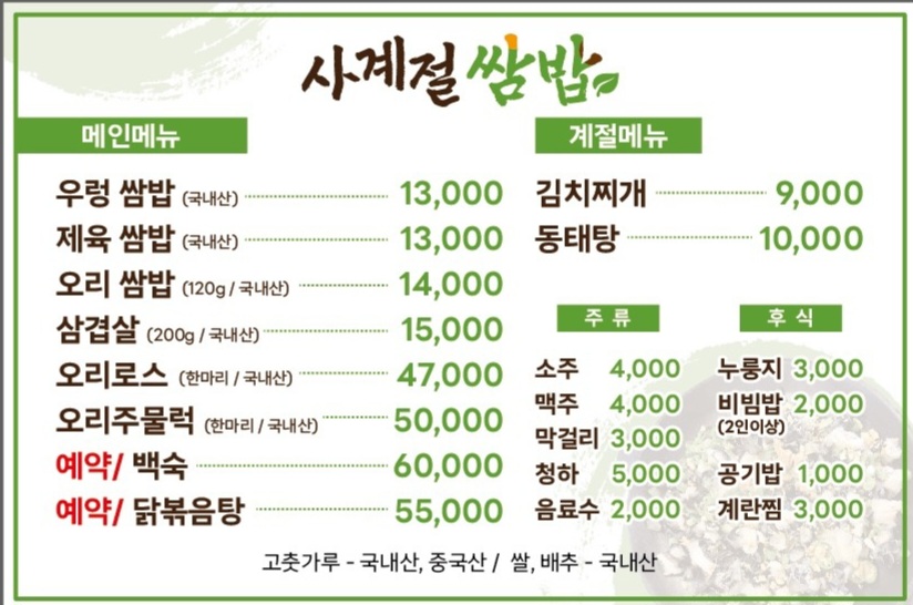 사계절 쌈밥