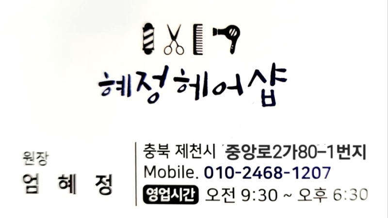 혜정헤어샵