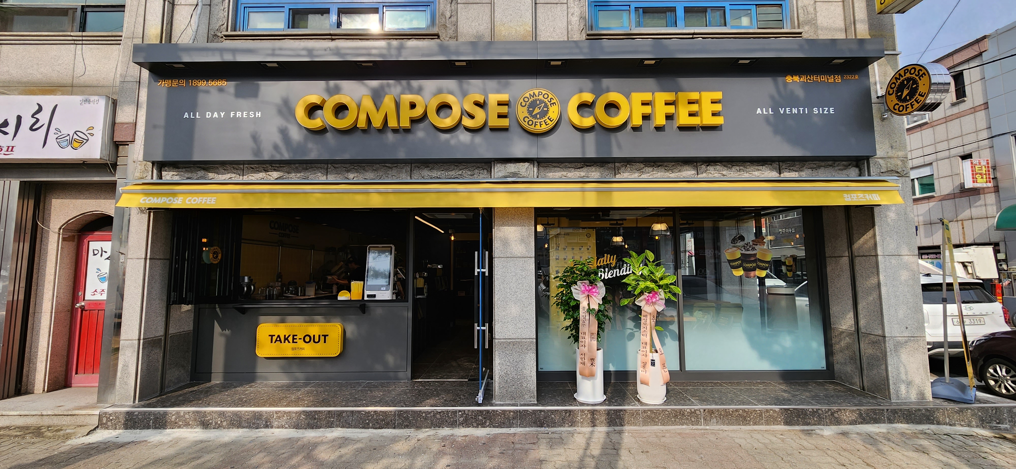 컴포즈커피 충북괴산터미널점