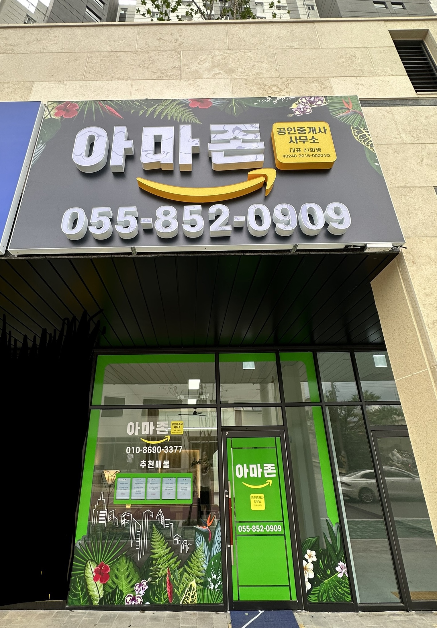 아마존공인중개사사무소