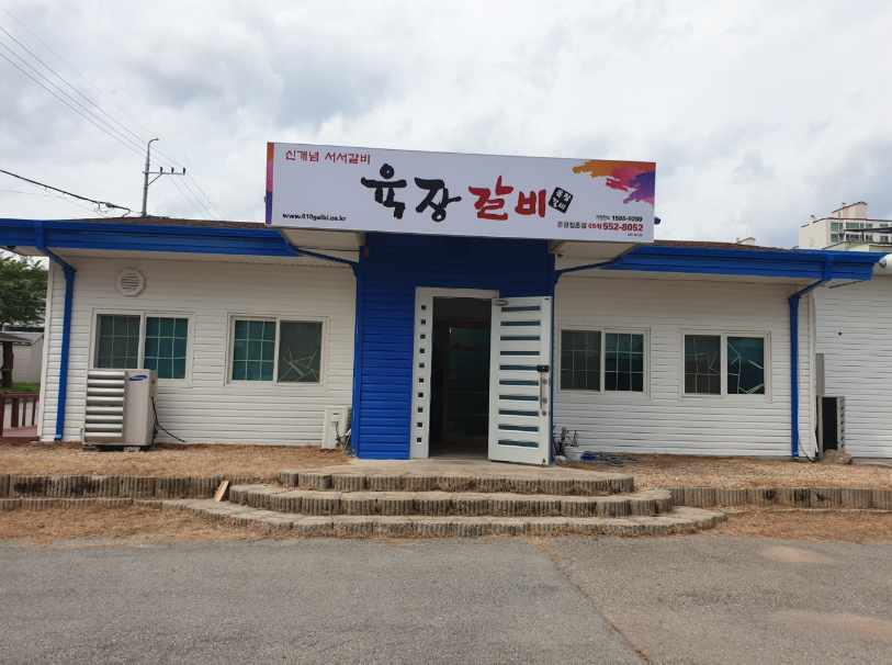 육장갈비 문경점촌점