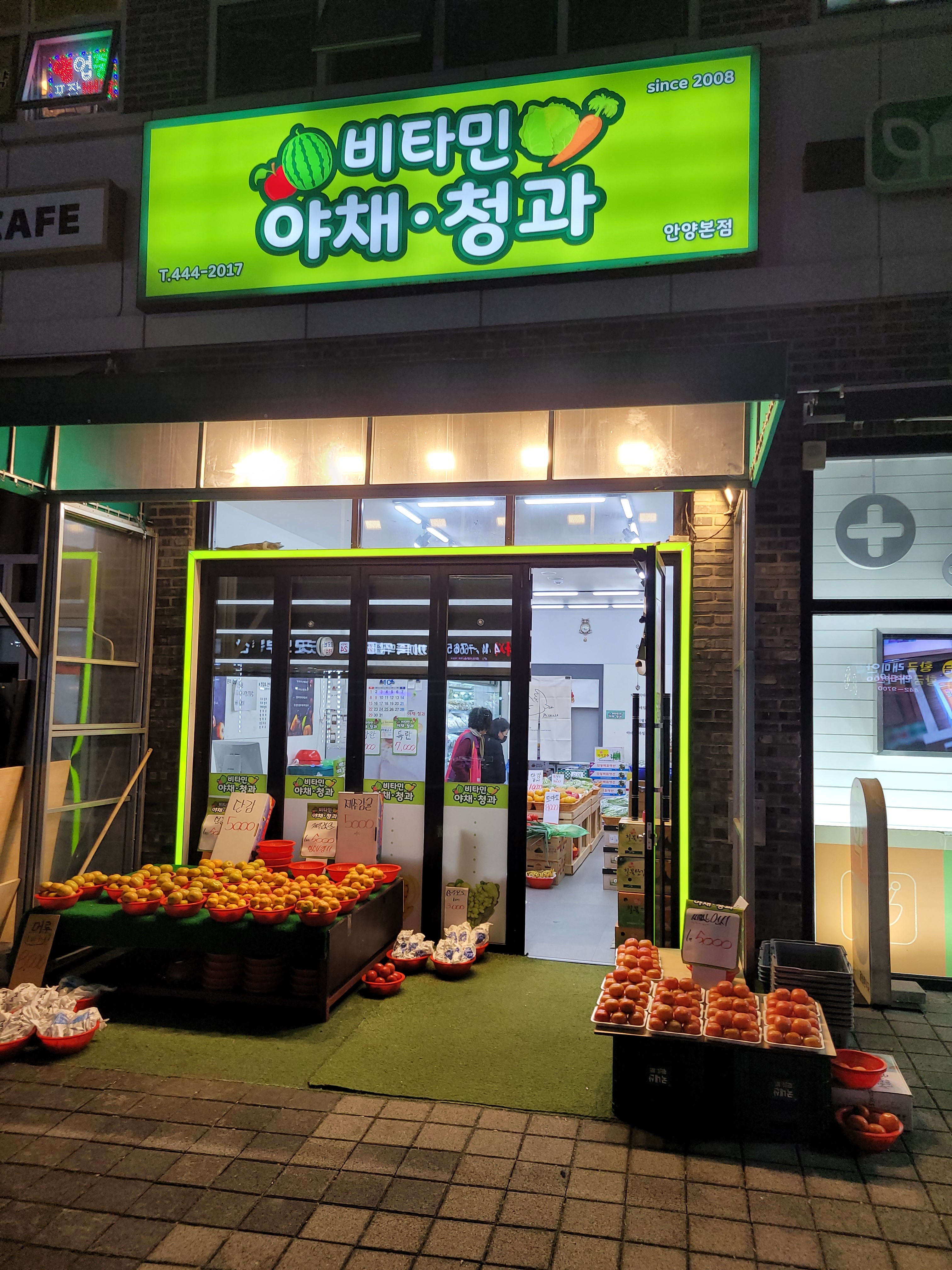 비타민 야채청과