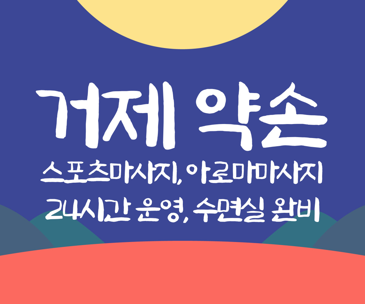 거제약손마사지