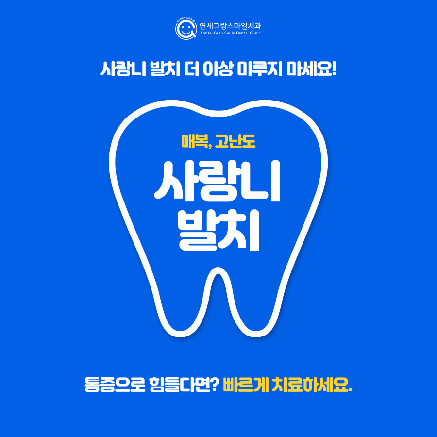 연세그랑스마일치과 대표 이미지