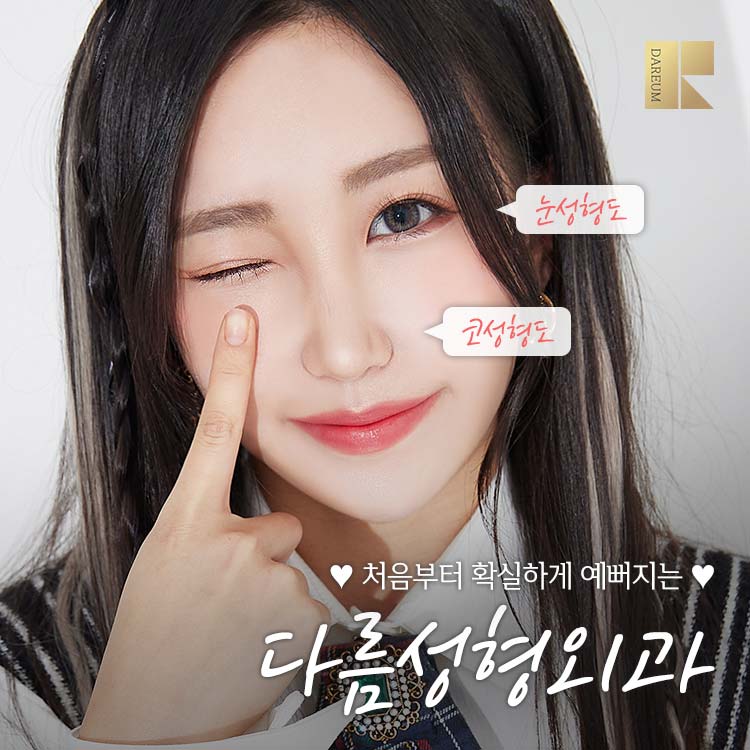 다름성형외과의원 대표 이미지