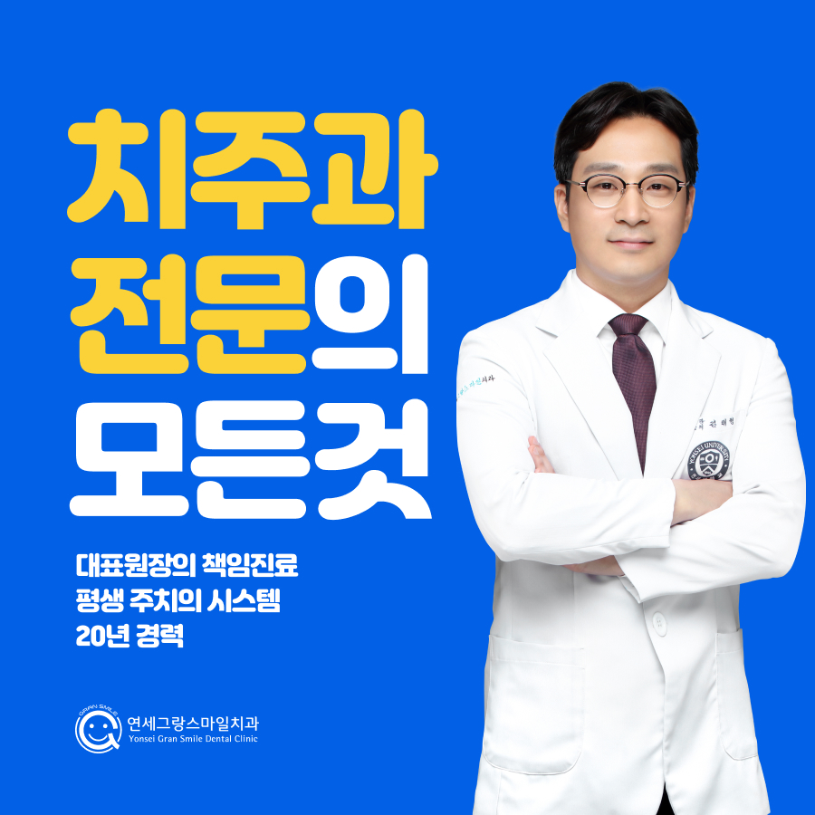 연세그랑스마일치과의원 대표 이미지