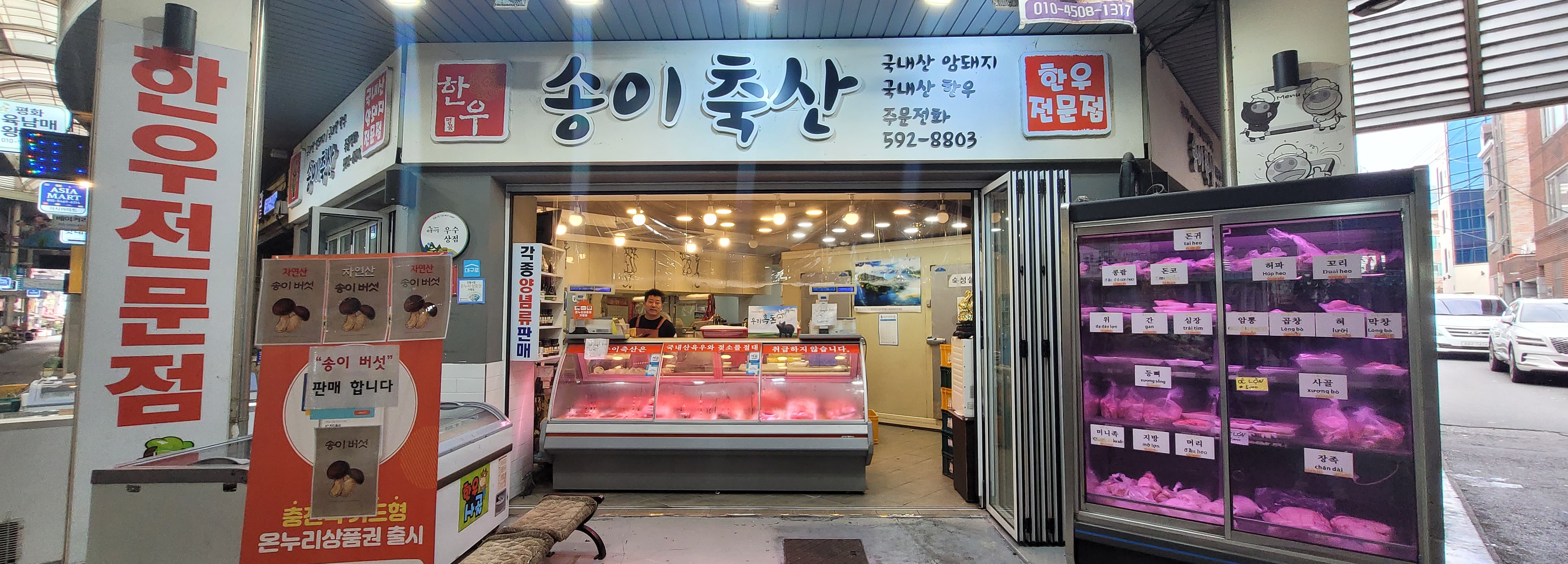 송이축산도매센터