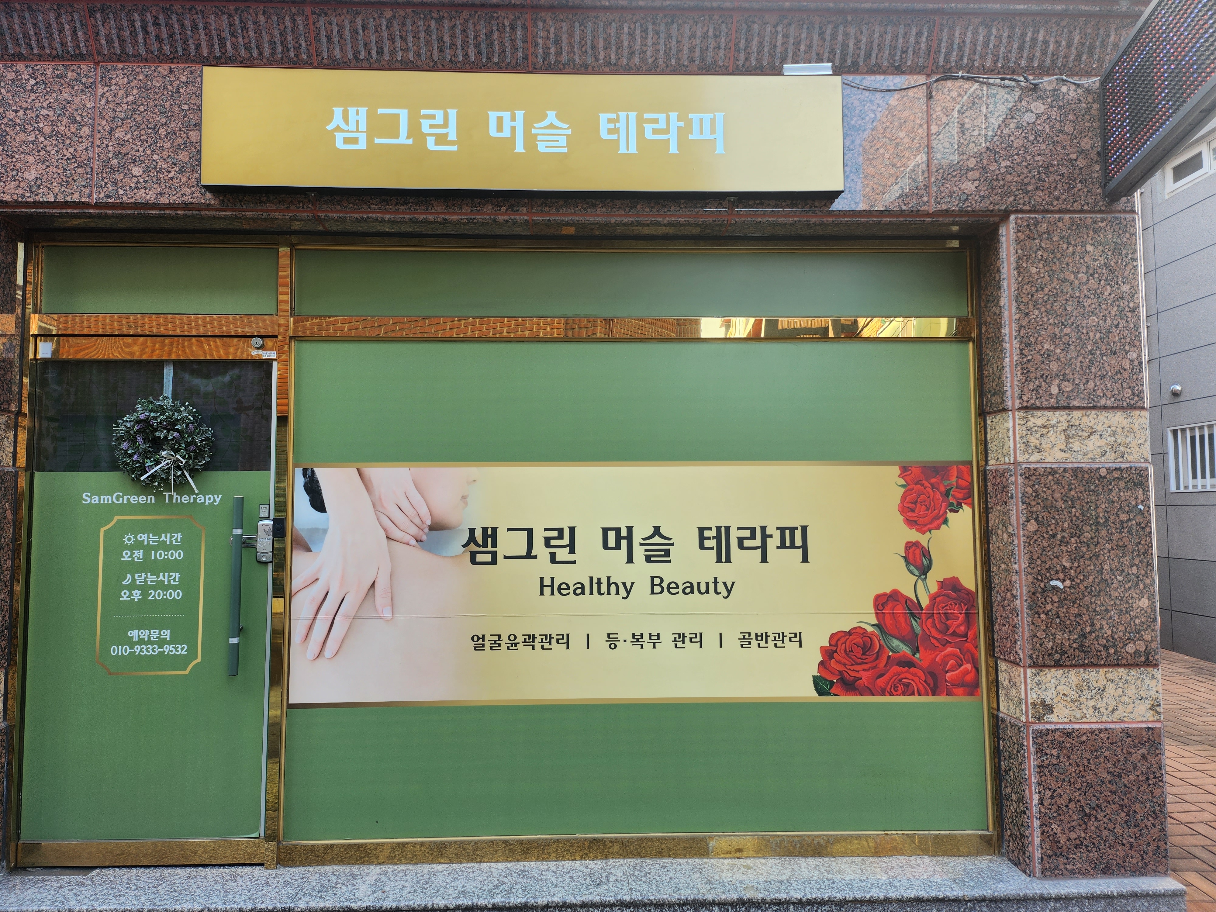 샘그린머슬테라피