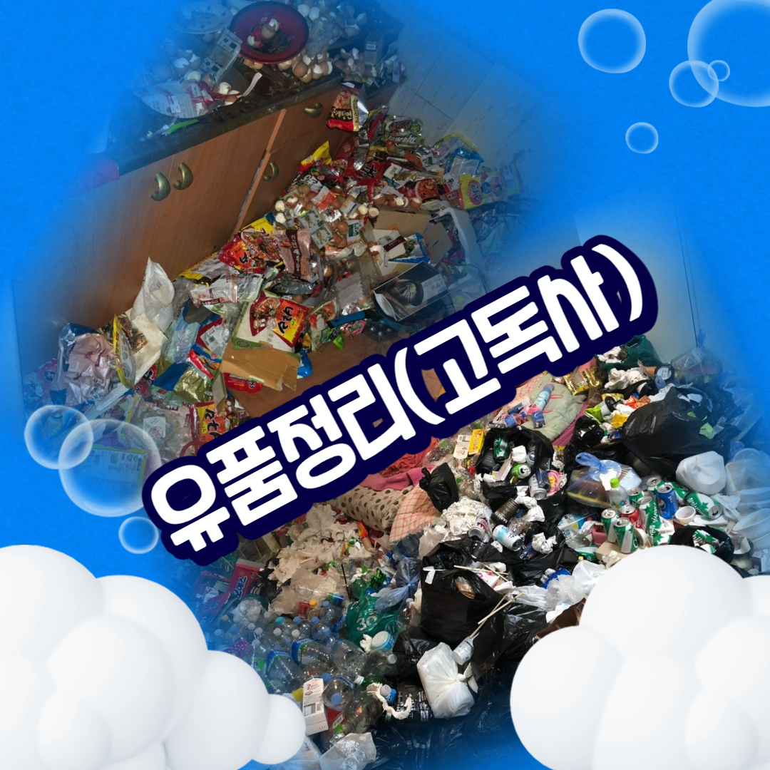 수도권폐기물업체 사무실창고매장폐업이사철거가정쓰레기집청소
