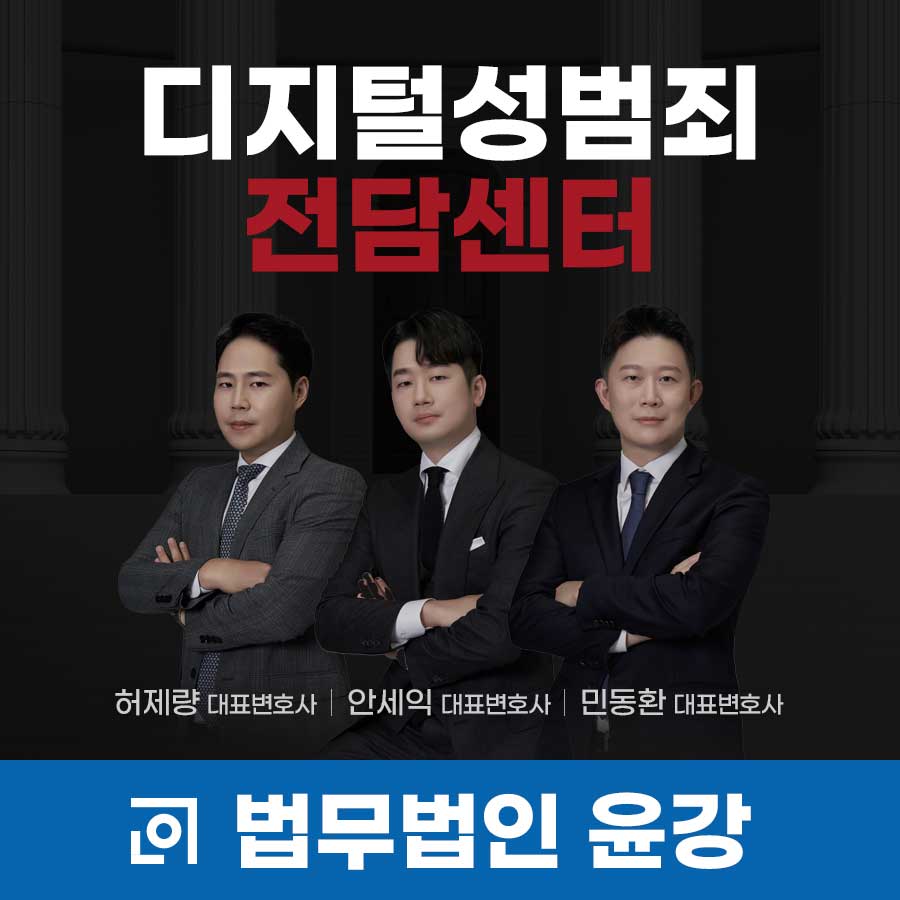 성범죄전문 윤강 디지털성범죄센터 대표 이미지