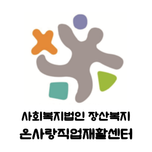 온사랑직업재활센터