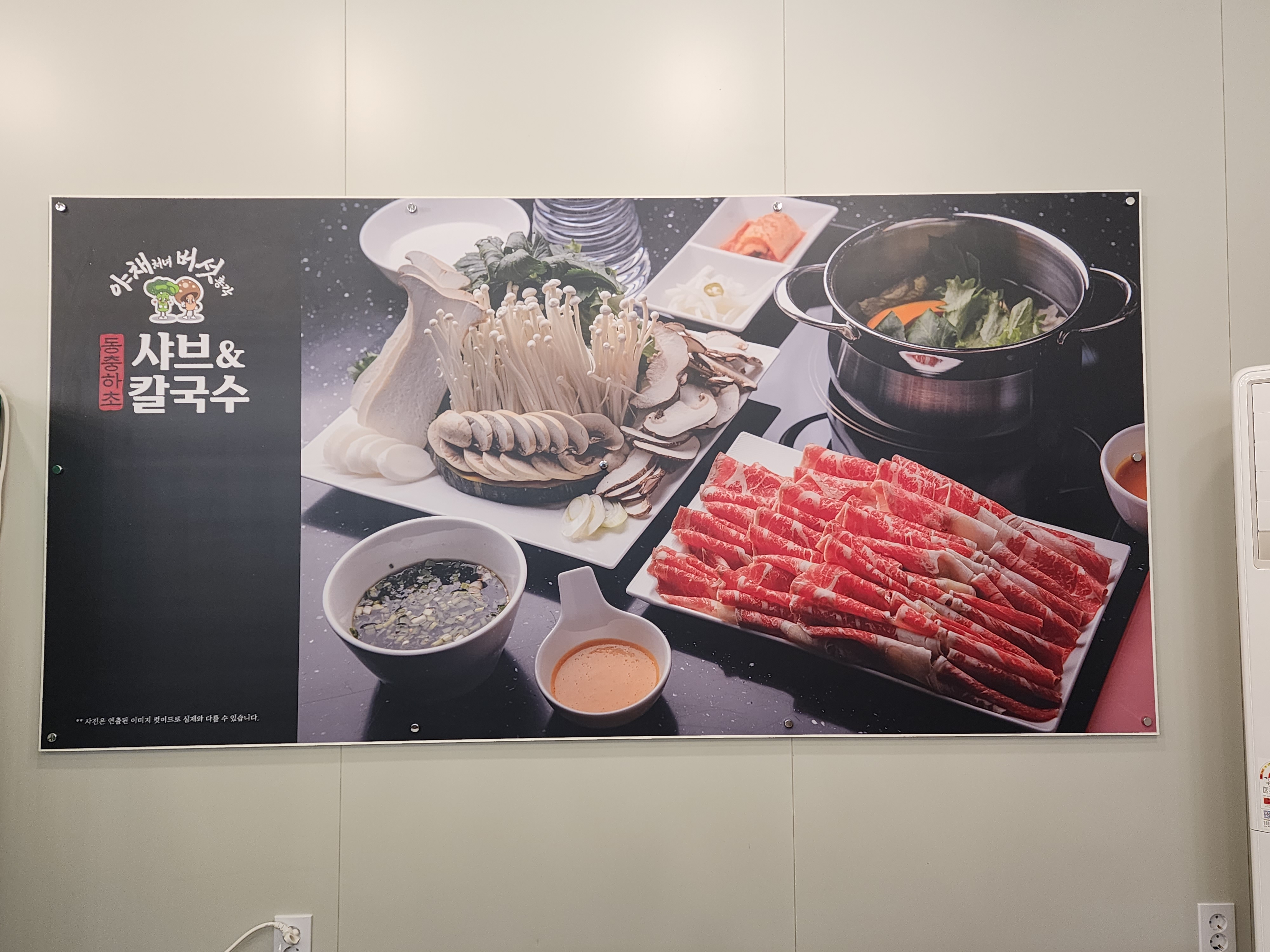 야채처녀버섯총각샤브칼국수