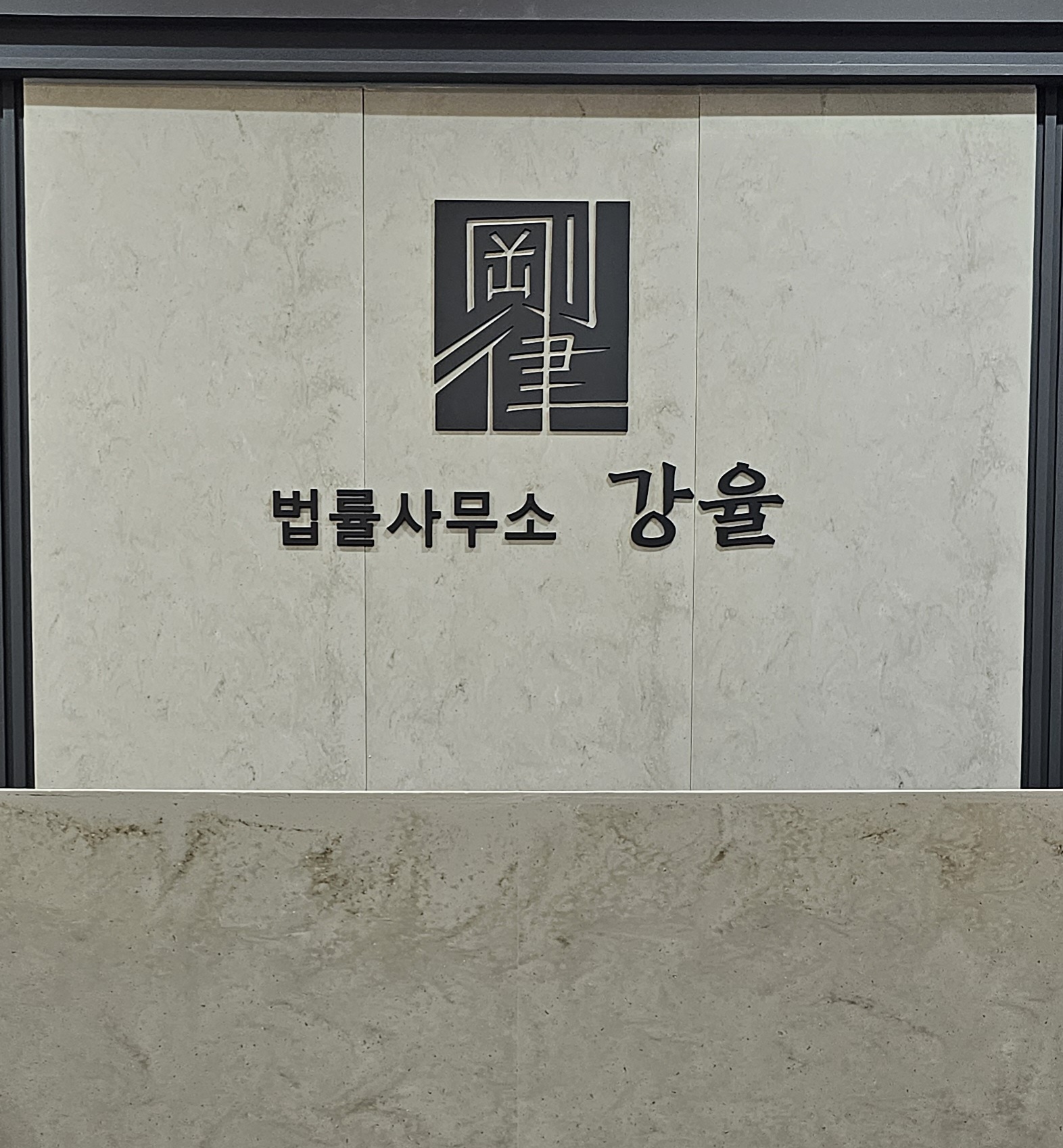 법률사무소강율