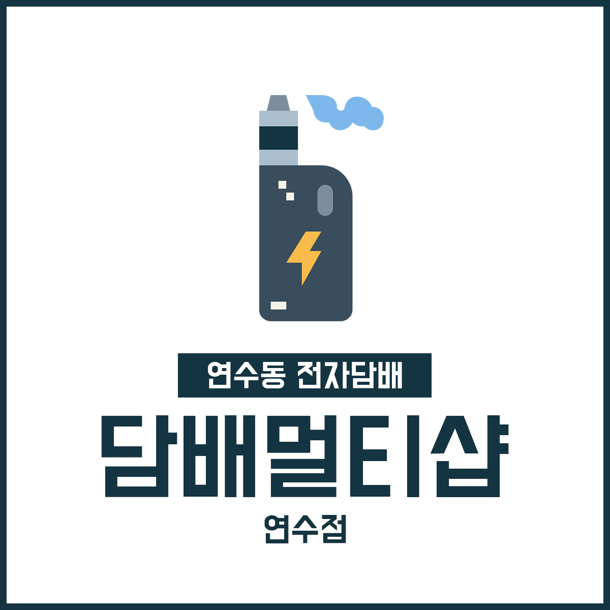 담배멀티샵 연수점