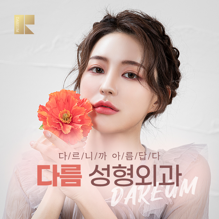 다름성형외과 대표 이미지