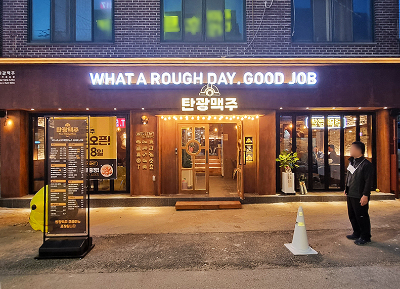 탄광맥주 광주중흥점