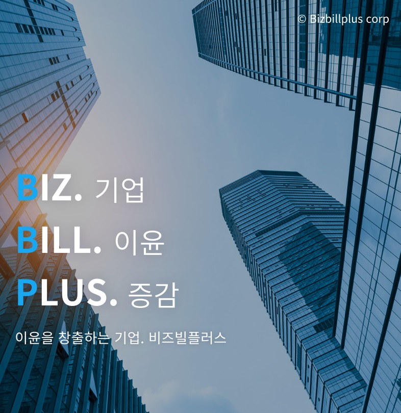 비즈빌플러스
