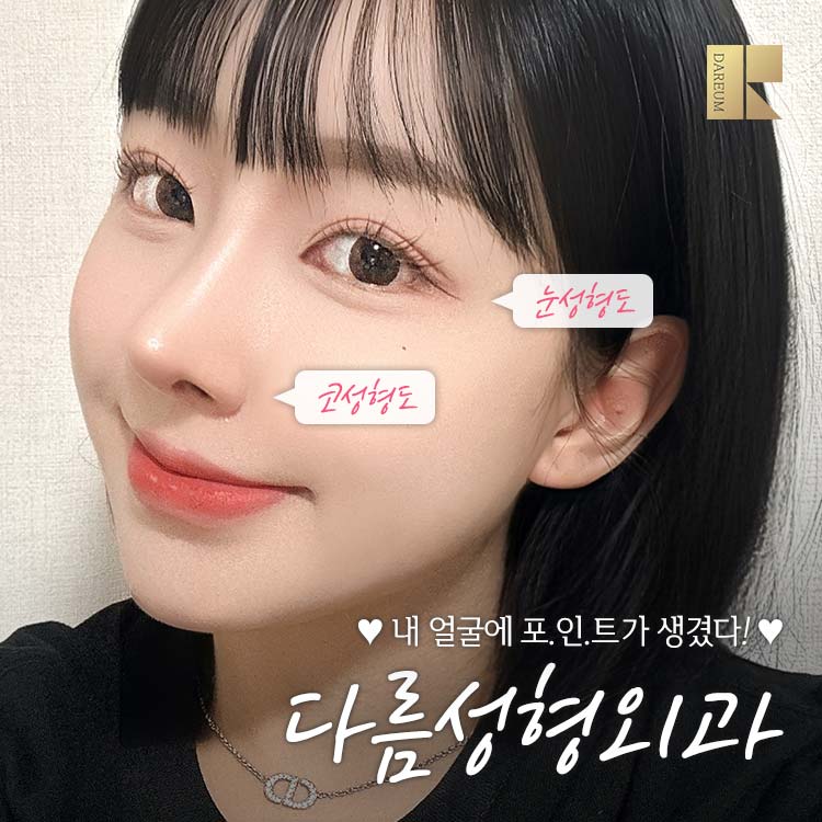 다름성형외과의원 대표 이미지