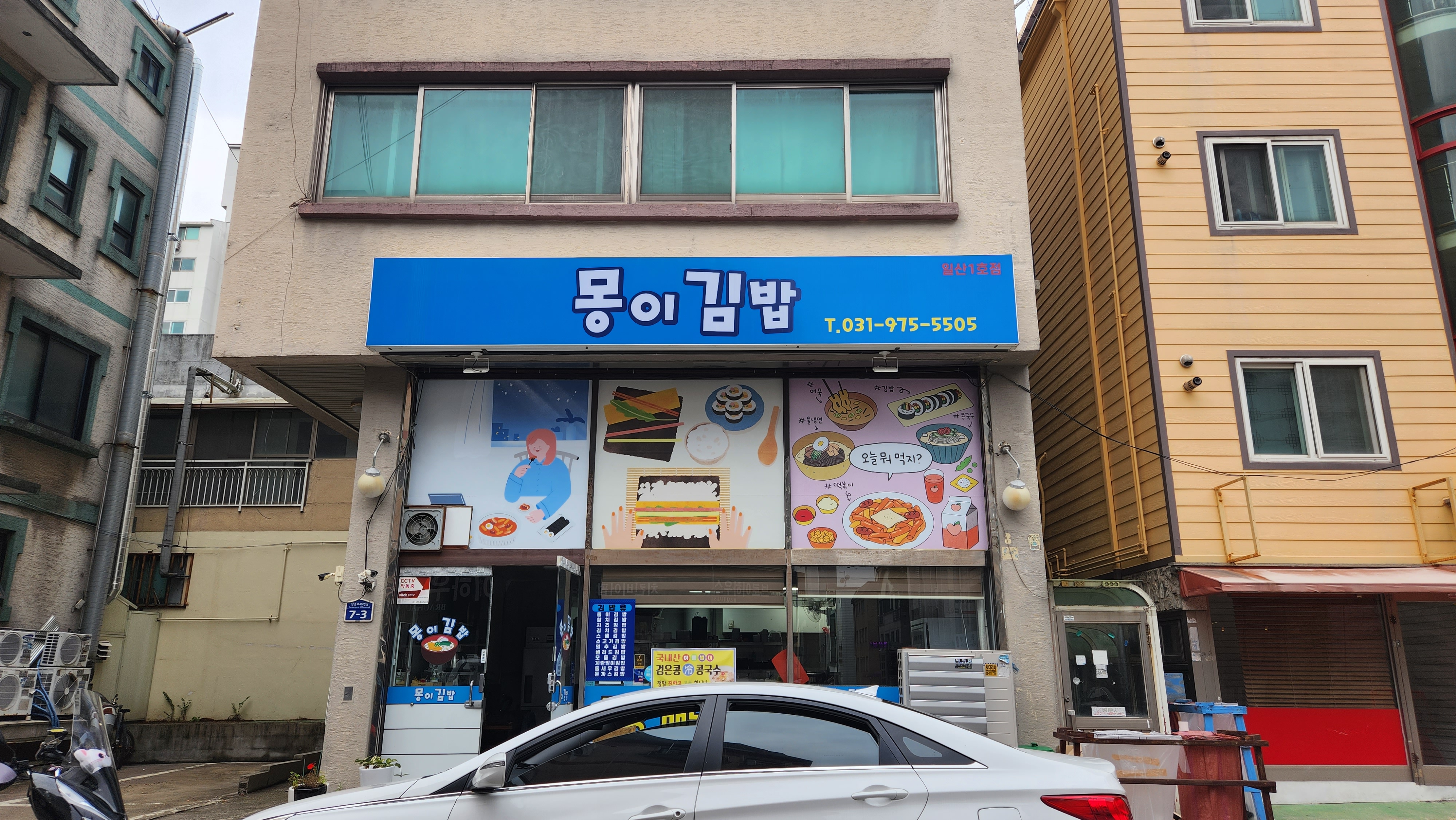 몽이김밥