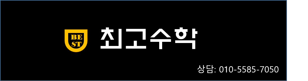 최고수학교습소