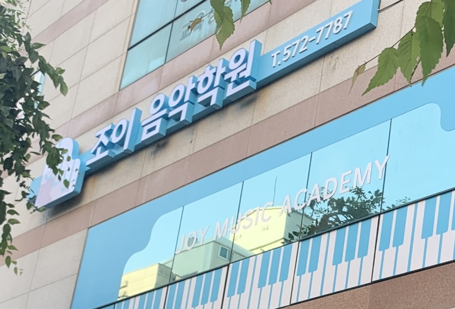 조이음악학원