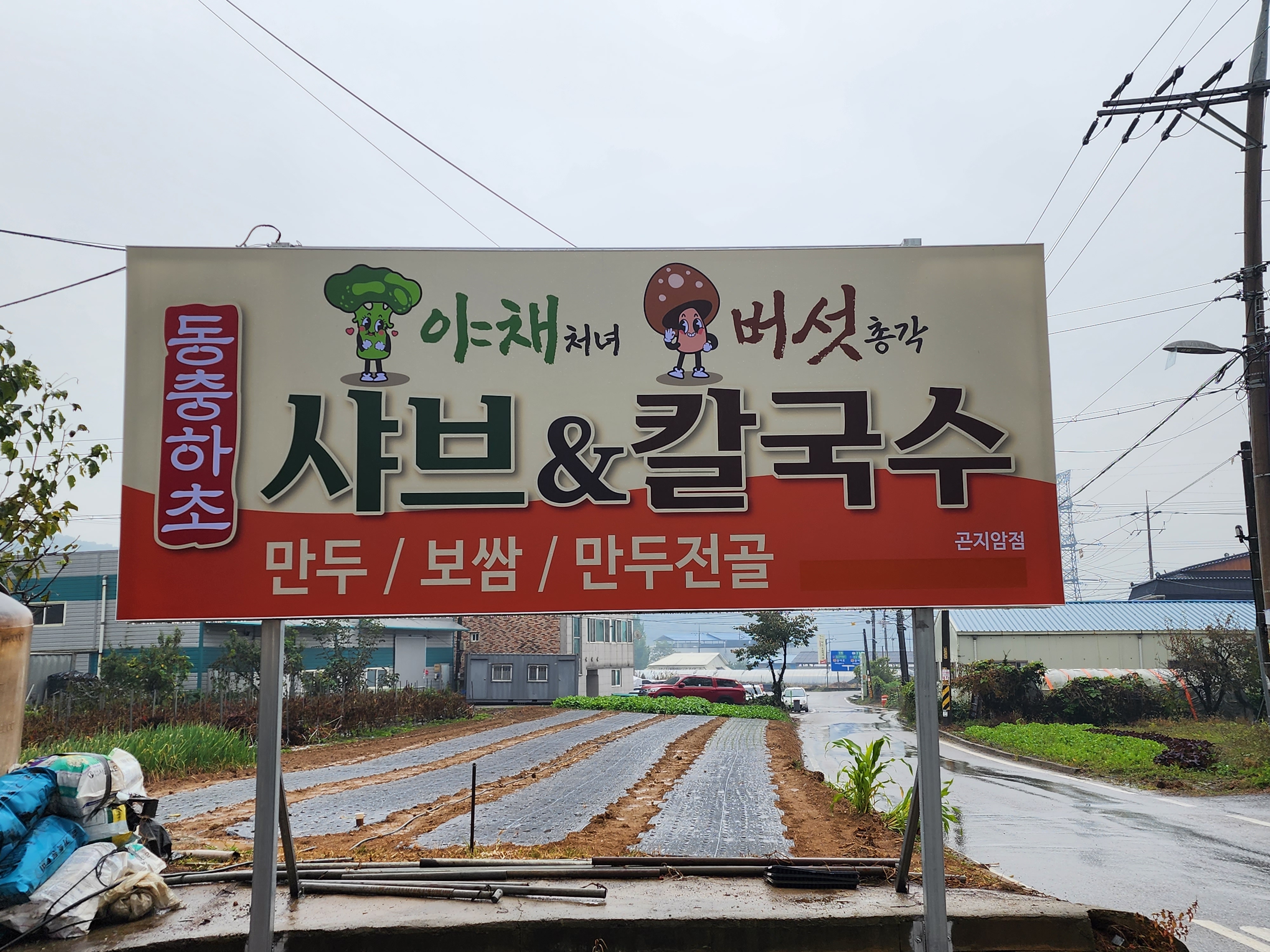 야채처녀버섯총각샤브칼국수