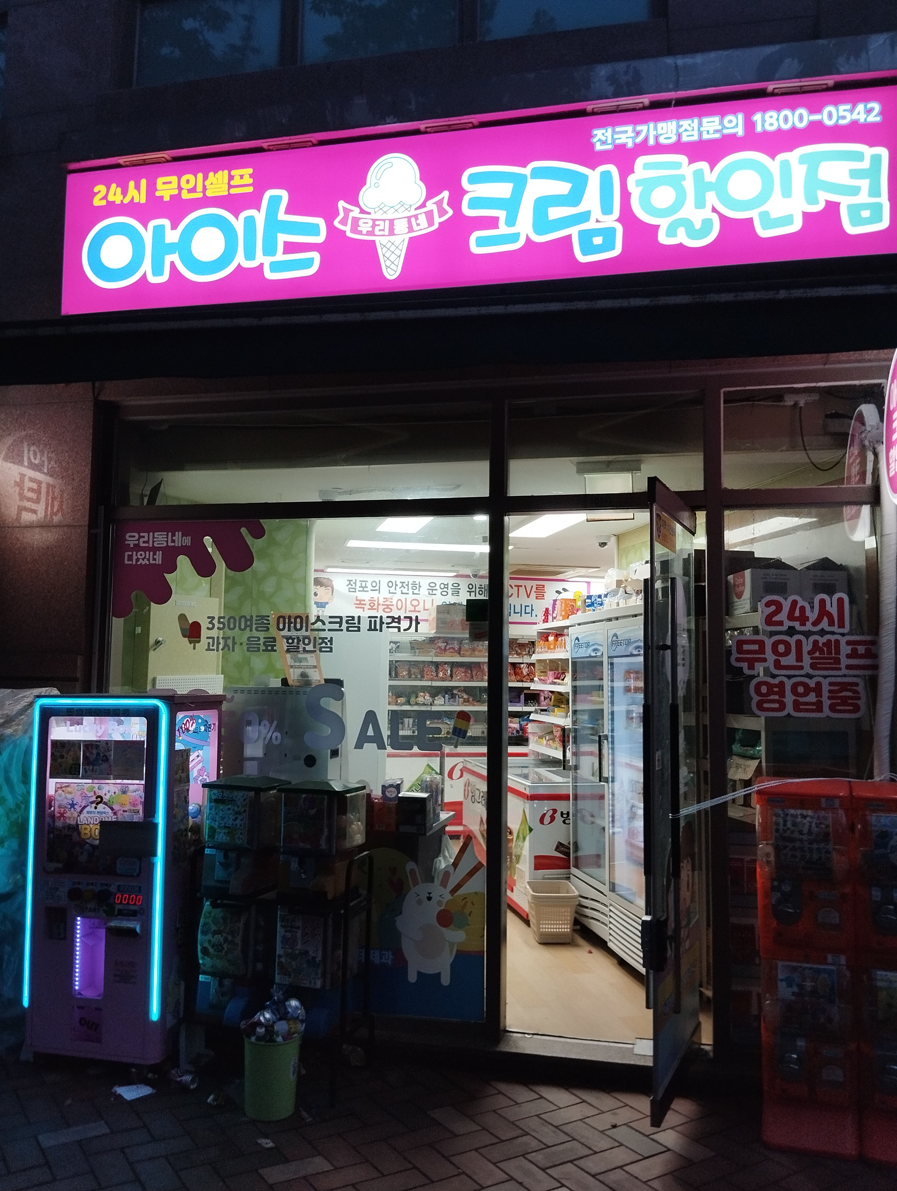 우리동네아이스크림할인점