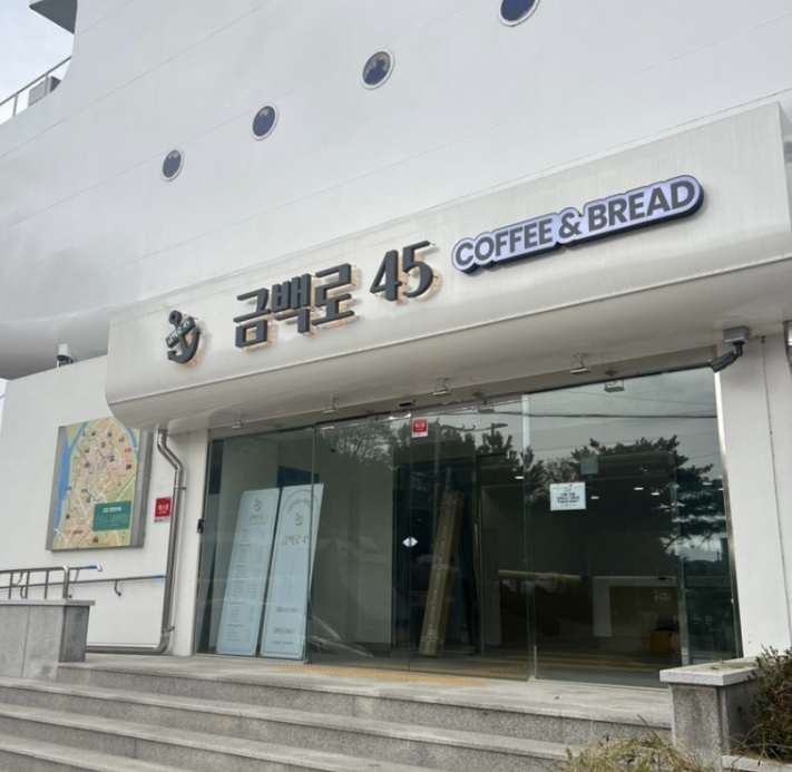 금백로45 설명사진