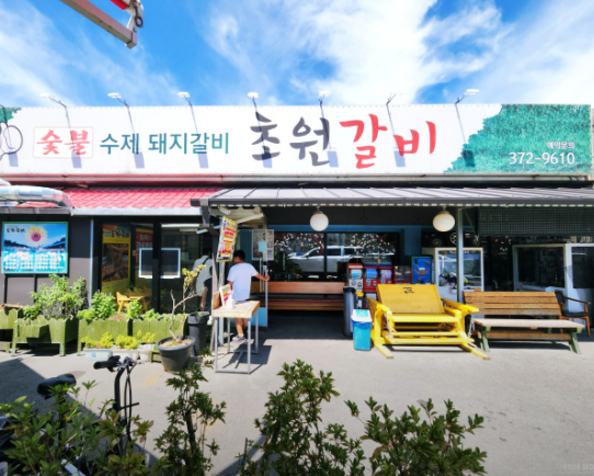 초원갈비