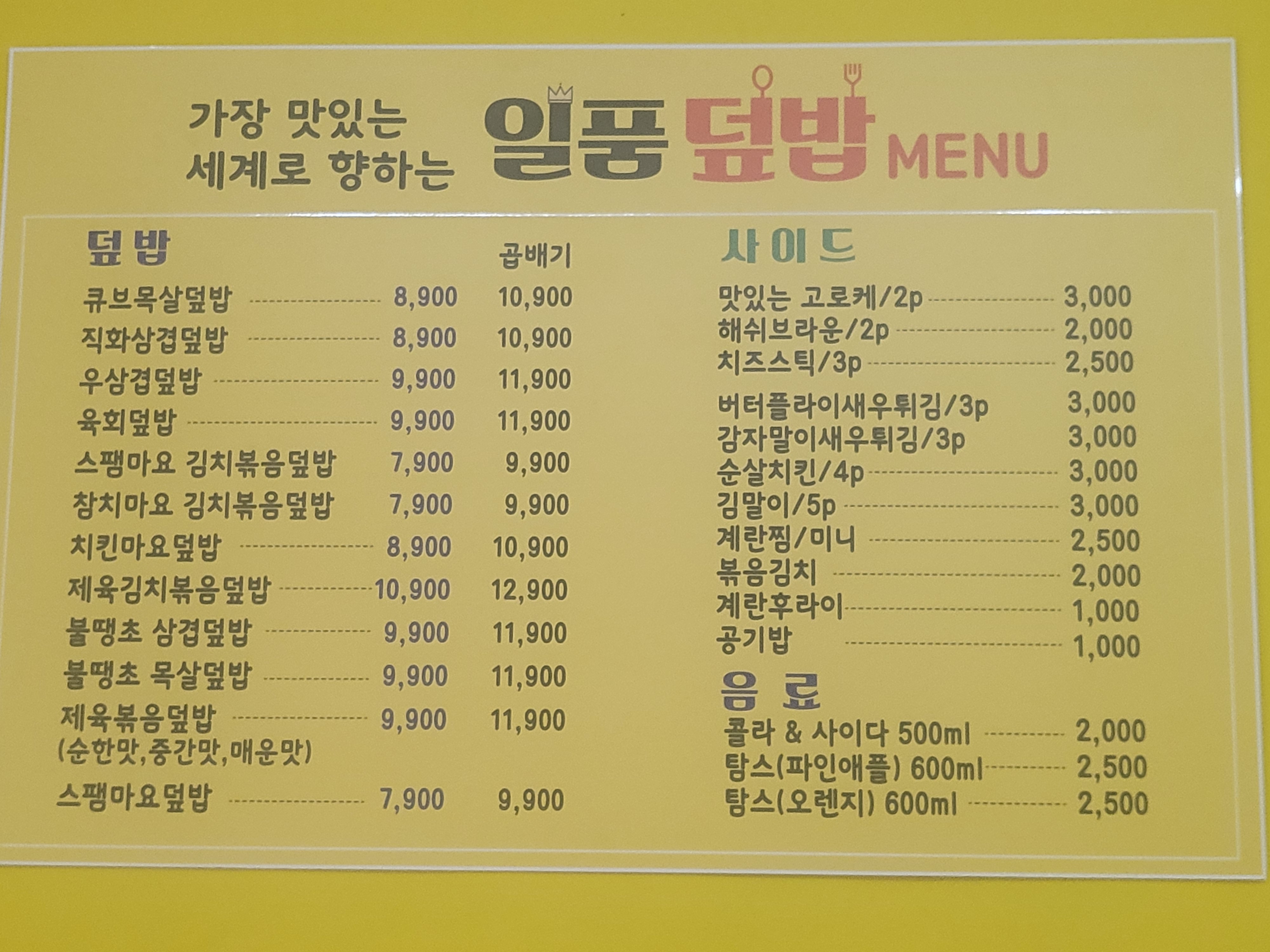 일품덮밥