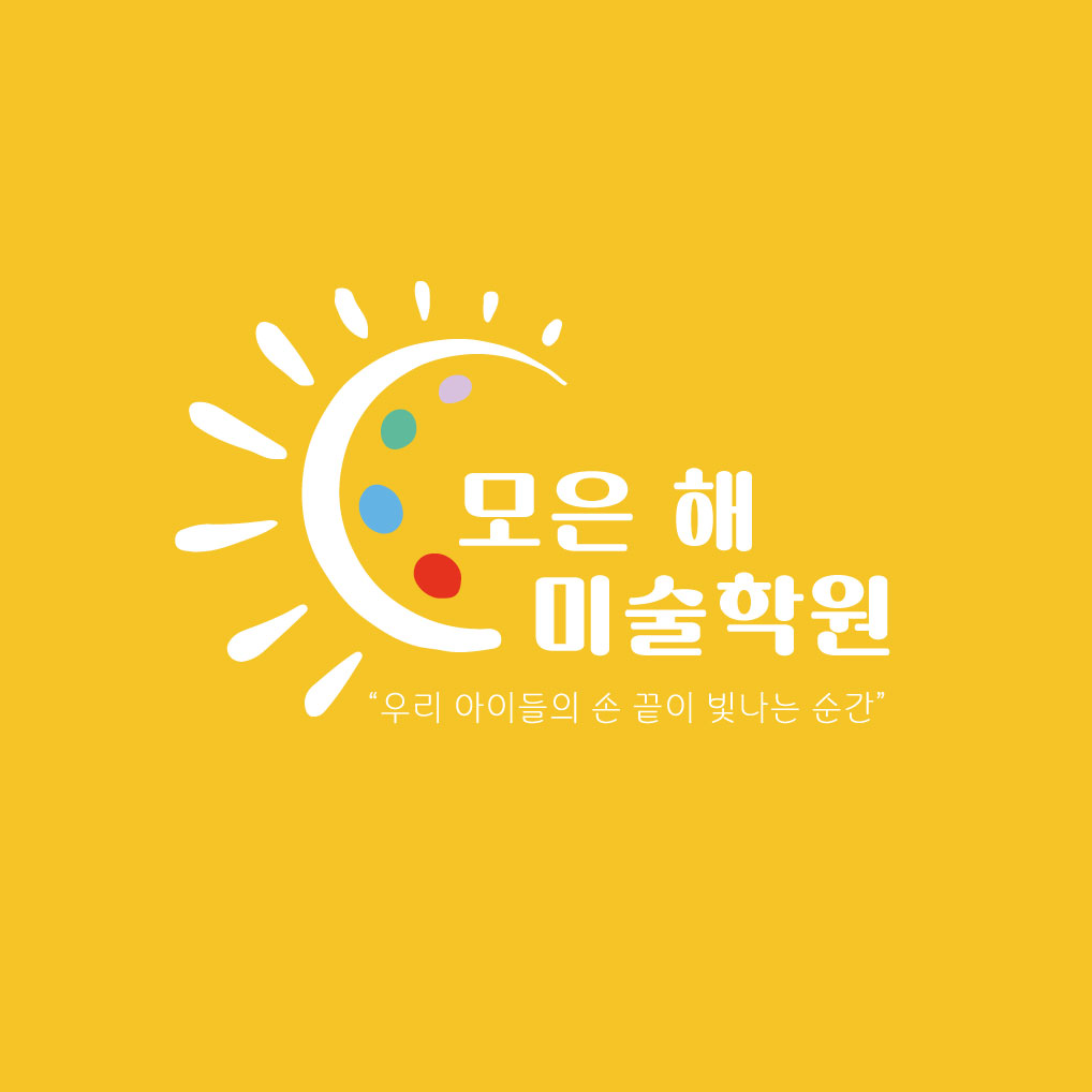 모은 해 미술학원