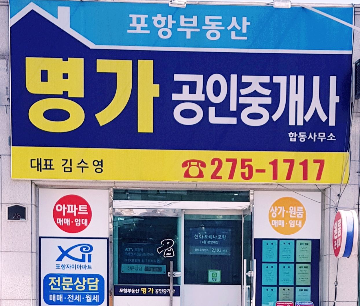 포항부동산명가공인중개사사무소