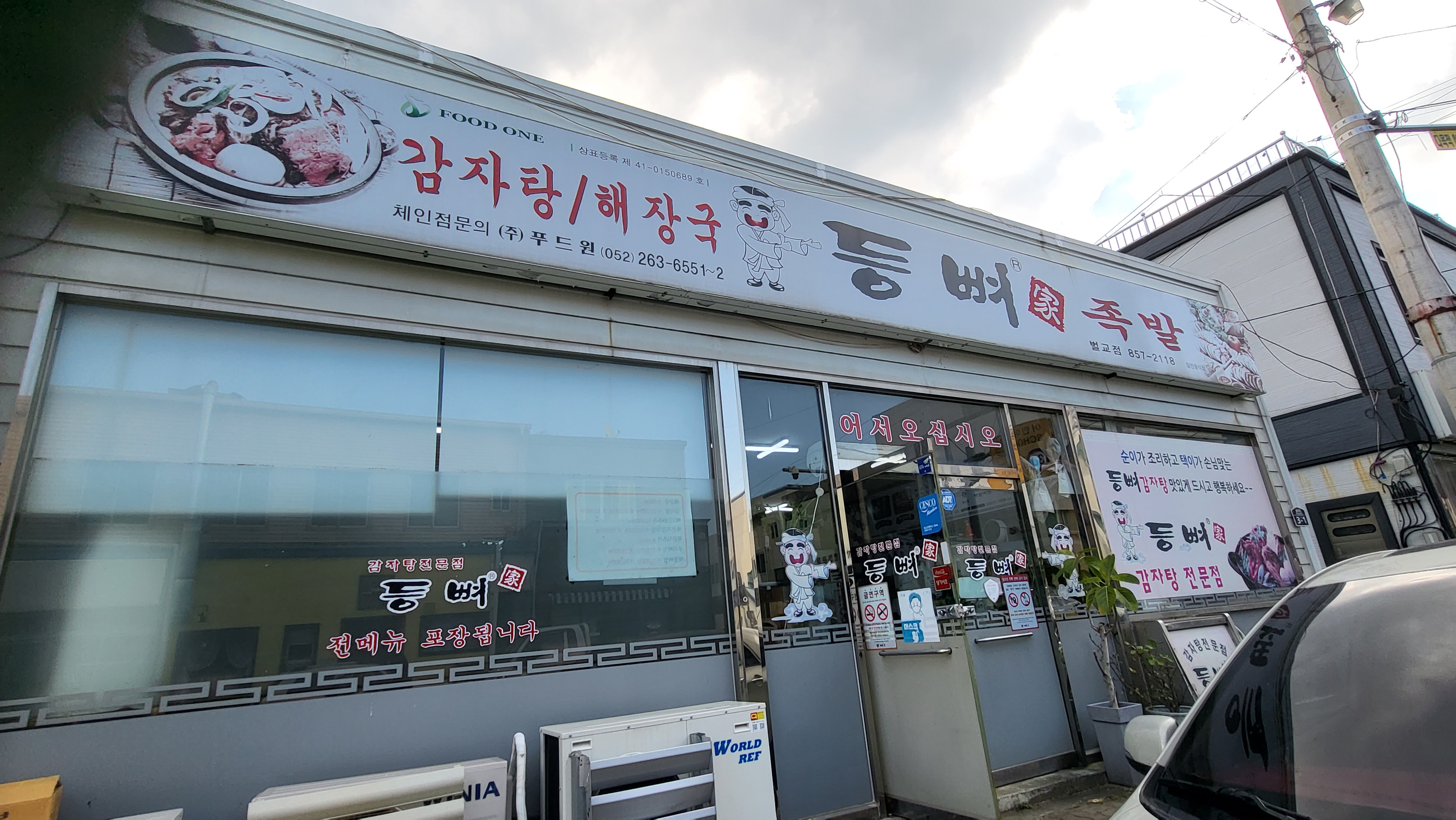 등뼈가 벌교점