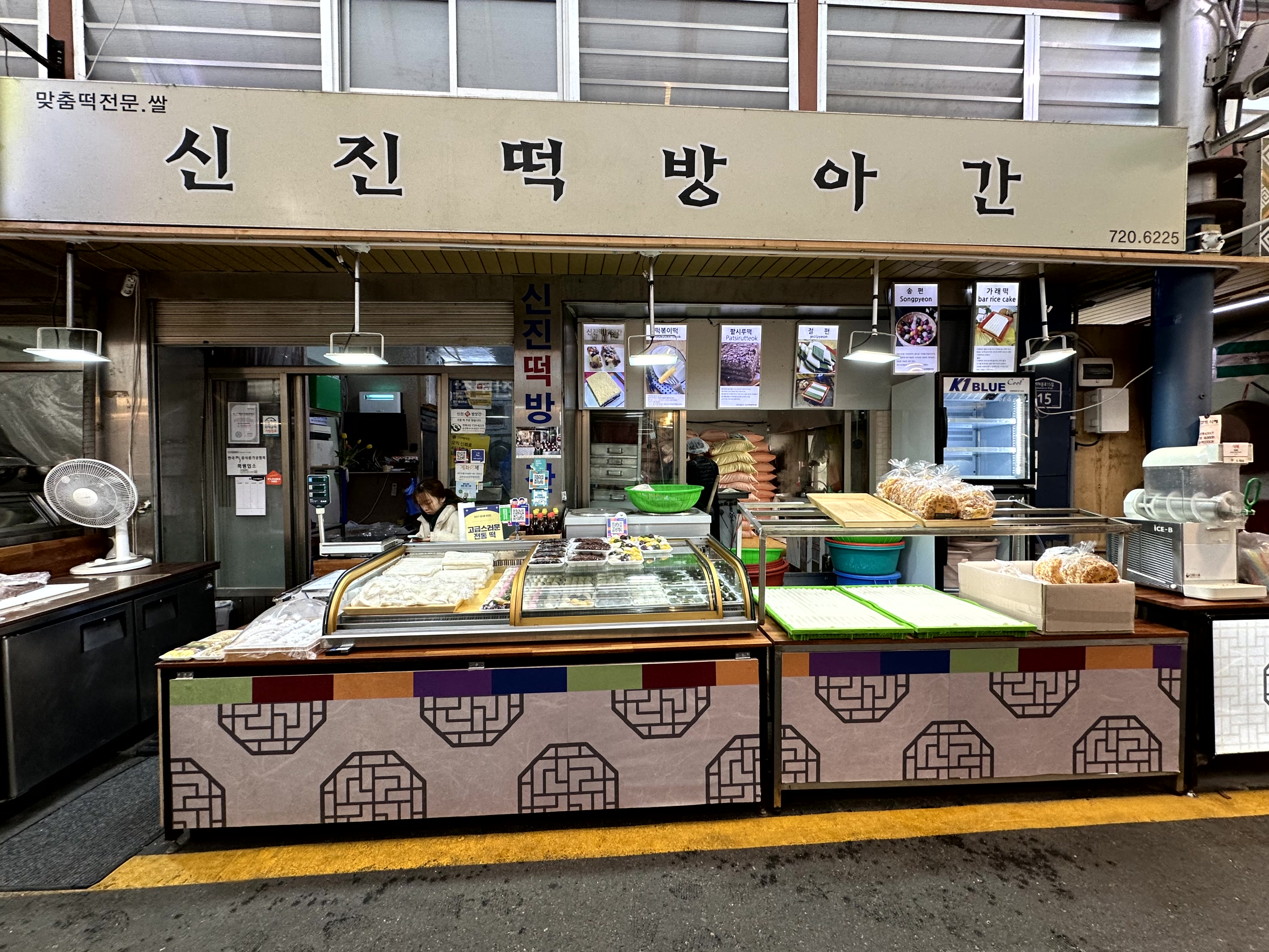 신진떡방앗간