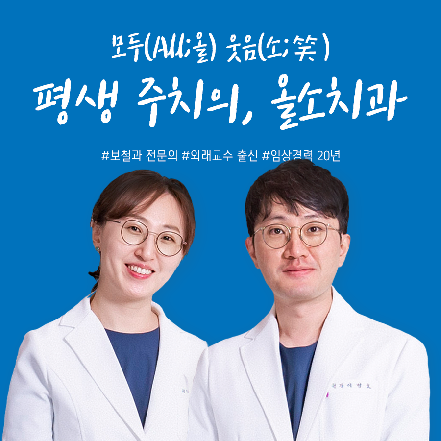 올소치과의원